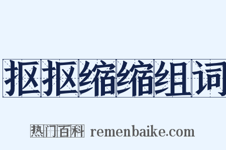 抠抠缩缩组词是什么意思的图片